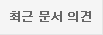 최근 문서 의견