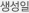 생성일