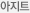 아지트
