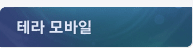 테라 모바일