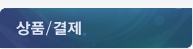 상품/결제