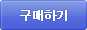 구매하기