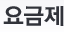 요금제