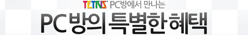 Tetris PC방에서 만나는 특별한 혜택