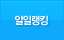 일일랭킹