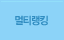 멀티랭킹