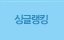 싱글랭킹