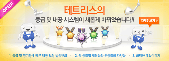 테트리스의 등급 및 내공 시스템이 새롭게 바뀝니다-자세히보기 