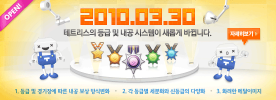 2010.03.30 테트리스의 등급 및 내공 시스템이 새롭게 바뀝니다-자세히보기