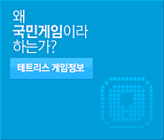 왜 국민게임이라 하는가?