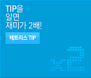 TIP을 알면 재미가 2배!