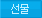 선물