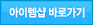 아이템샵 바로가기