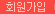 회원가입