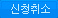신청취소