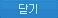 닫기