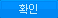 확인