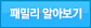 패밀리 알아보기