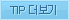 TIP 더보기
