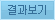 결과보기
