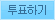 투표하기