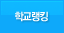 학교랭킹