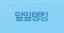 일일랭킹