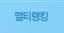 멀티랭킹