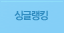 싱글랭킹