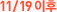 11월19일이후