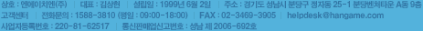 상호:엔에이치엔(주) | 대표:김상헌 | 설립일:1999년6월2일 | 주소:경기도 성남시 분당구 정자동25-1 분당벤처타운A동 9층 | 고객센터 | 사업자등록번호:220-81-52571 | 통신판매없신고번호:성남 제2006-692호