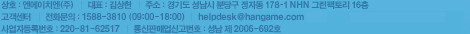 상호:엔에이치엔(주) | 대표:김상헌 | 설립일:1999년6월2일 | 주소:경기도 성남시 분당구 정자동 178-1 NHN 그린팩토리 16층 | 고객센터 | 사업자등록번호:220-81-52571 | 통신판매없신고번호:성남 제2006-692호
