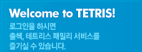 로그인을 하시면 출첵, 테트리스 패밀리 서비스를 즐기실 수 있습니다.
