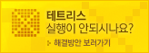 테트리스 실행이 안되시나요?