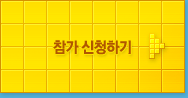 참가 신청하기