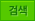 검색