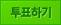 투표하기
