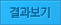결과보기
