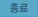 종료