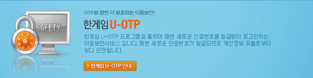한게임 U-OPT 프로그램을 통하여 매번 새로운 인증번호를 발급받아 로그인하는 이중보안서비스입니다