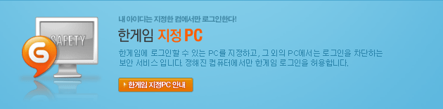 한게임에 로그인할 수 있는 PC를 지정하고, 그 외의 PC에서는 로그인을 차단하는 보안서비스입니다.