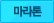 마라톤