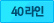 40라인