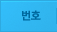 번호