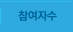 참여자수