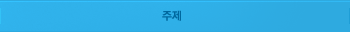주제