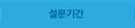 설문기간