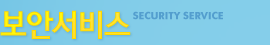 보안서비스