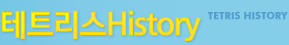 테트리스 History