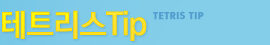 테트리스 Tip